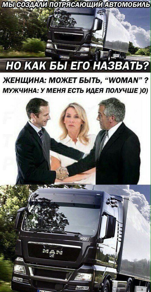 497x960, 142 Kb / автомобиль, мужчина, женщина, man, фура, woman
