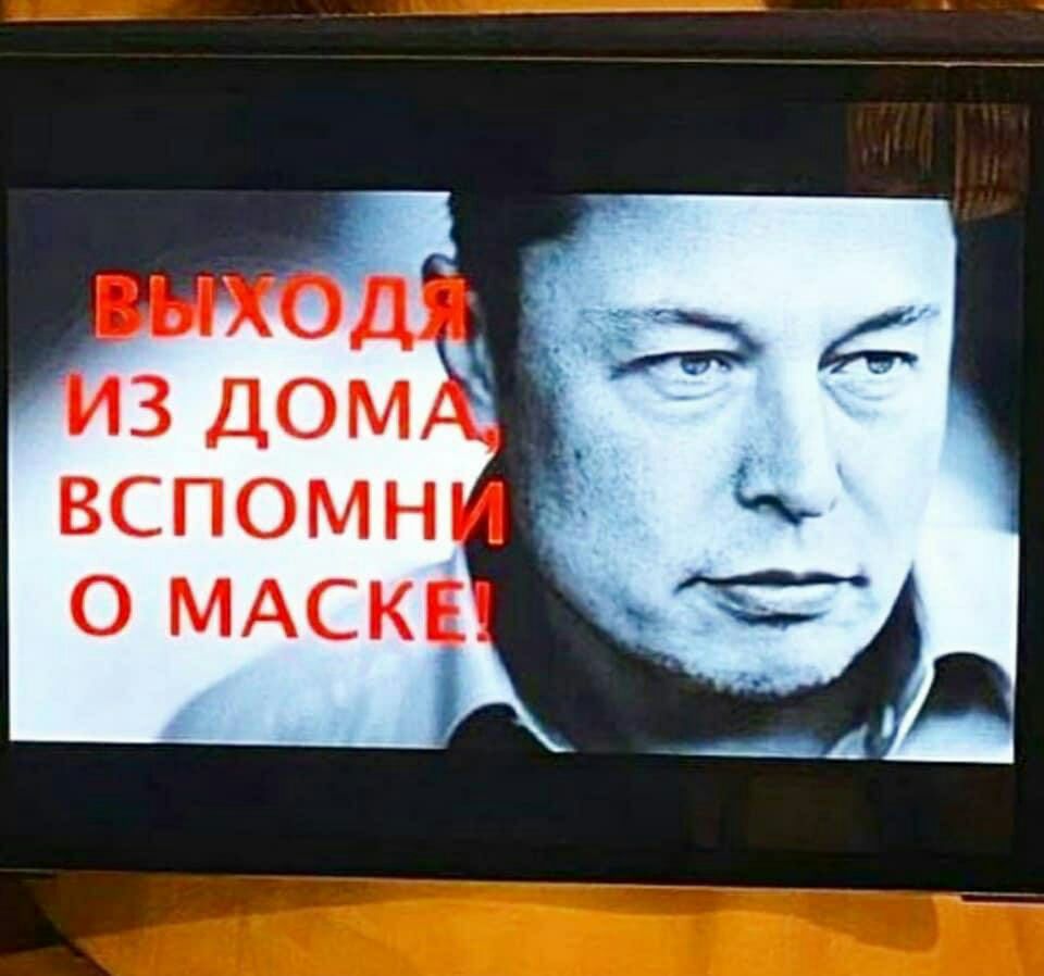 960x898, 87 Kb / дом, маска, помни, илон