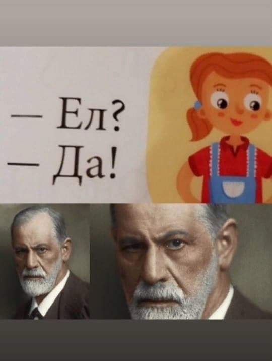 540x716, 21 Kb / Фрейд, елда