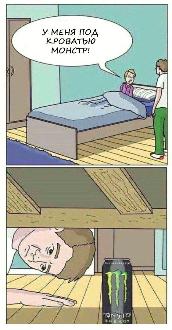 564x1080, 137 Kb / монстр, кровать, энергетик, папа