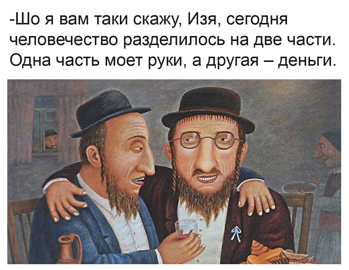 1199x929, 194 Kb / изя, человечество, евреи, руки, деньги, мойка