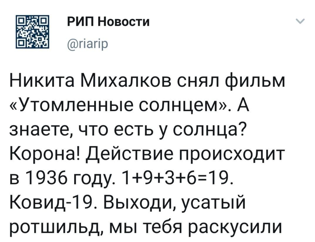 1073x824, 106 Kb / михалков, утомленные солнцем, корона, 19, ковид, заговор, конспирология, ротшильд