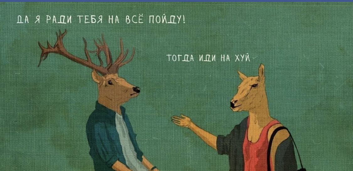 1125x547, 113 Kb / олени, пойду, на хуй