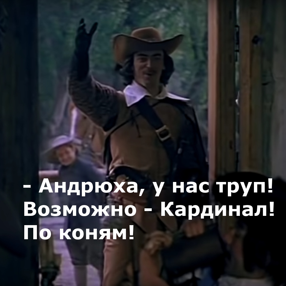 954x954, 190 Kb / менты, мушкетёры, по коням, криминал, кардинал