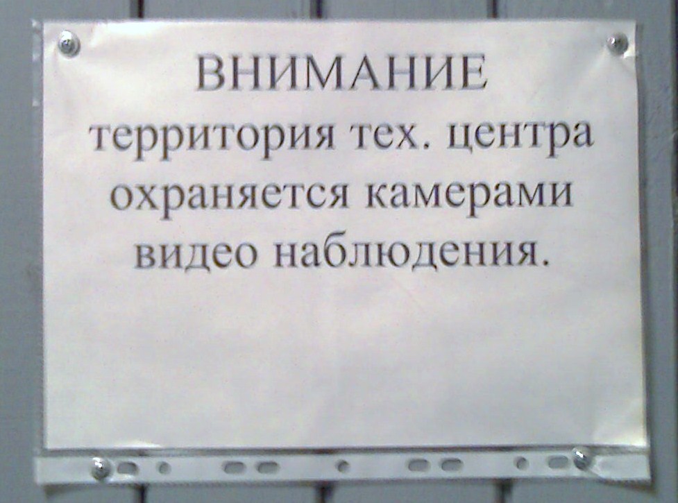 977x725, 115 Kb / объявление, камера, территория