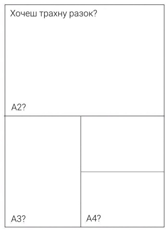 655x900, 25 Kb / бумага, формат, а2, а3, а4, трахну, разок