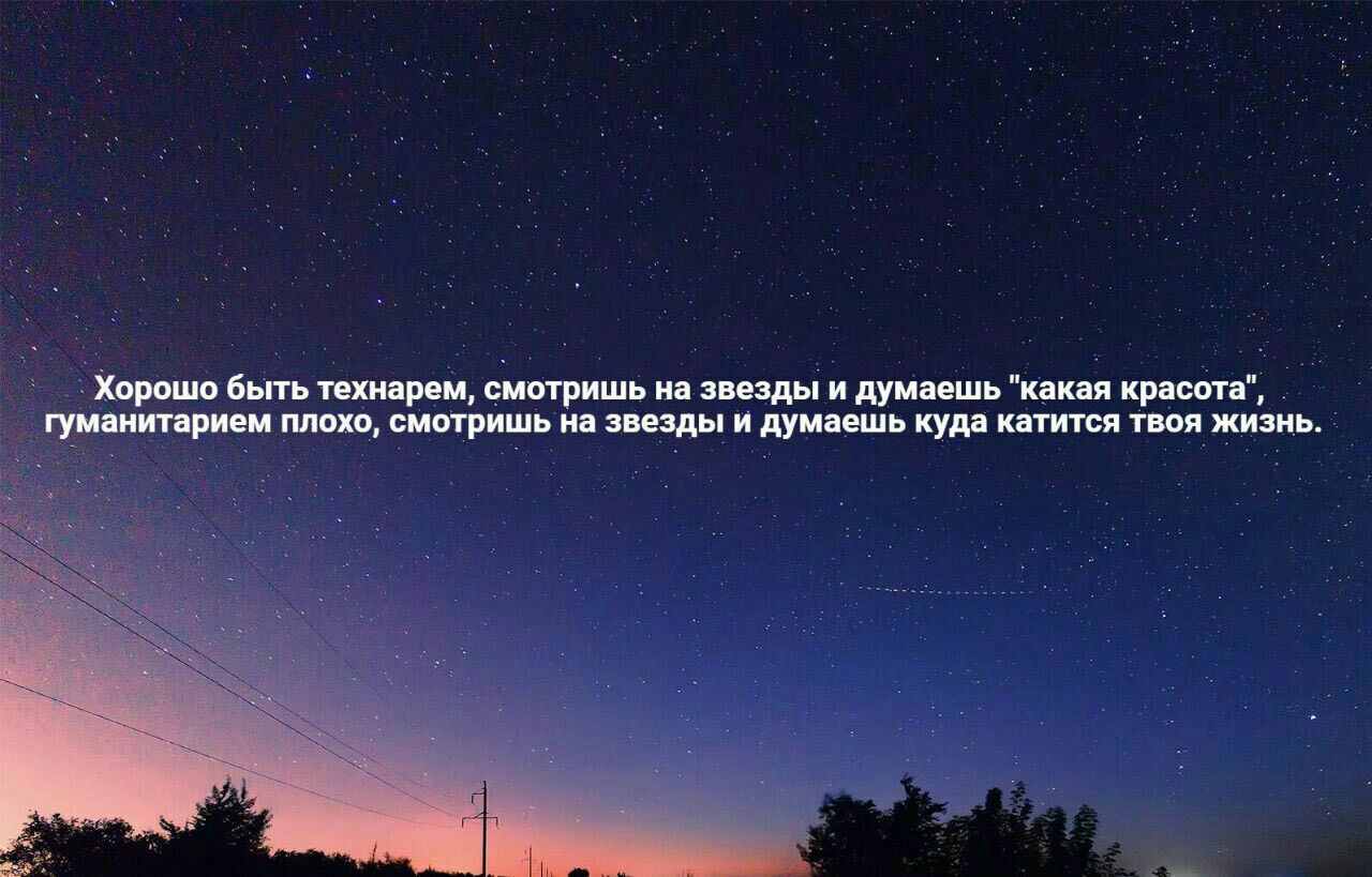 1280x819, 162 Kb / технарь, звезды, красота, гуманитарий, жизнь