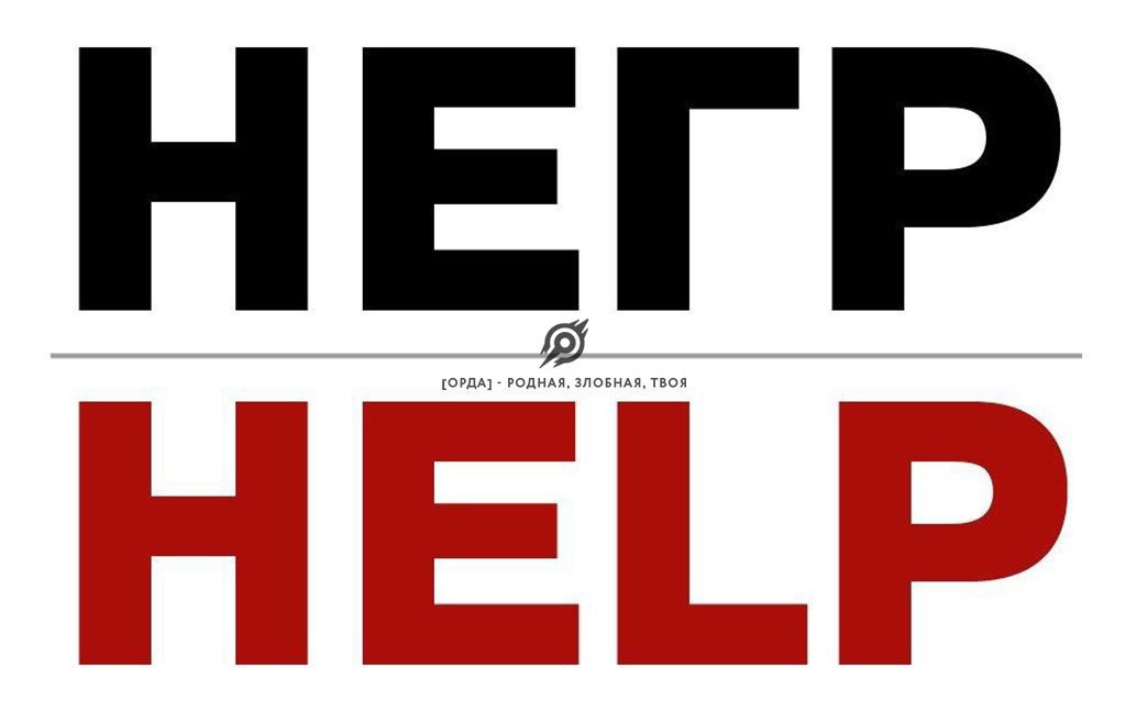 1024x648, 41 Kb / негр, хелп, help