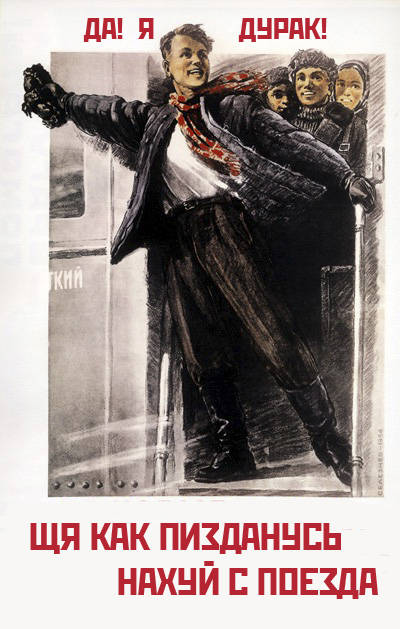 400x629, 80 Kb / плакат, дурак, поезд