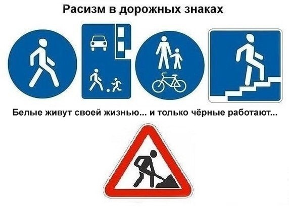 572x410, 58 Kb / расизм, дорожный знак, белый, черный