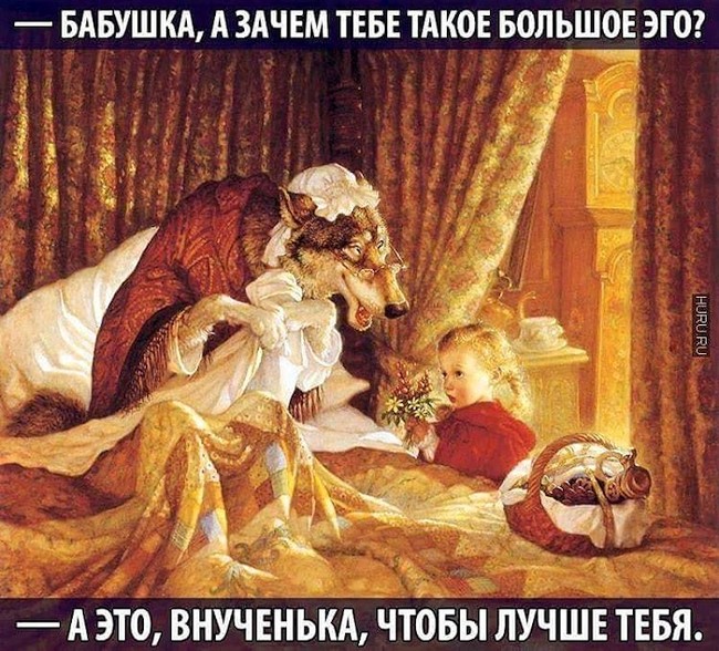 650x588, 147 Kb / бабушка, красная шапочка, эго