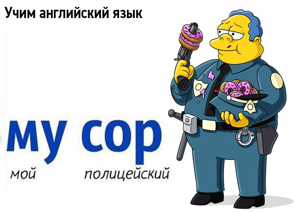 600x434, 70 Kb / пончики, симпсоны, мусор, английский, коп, полицейский