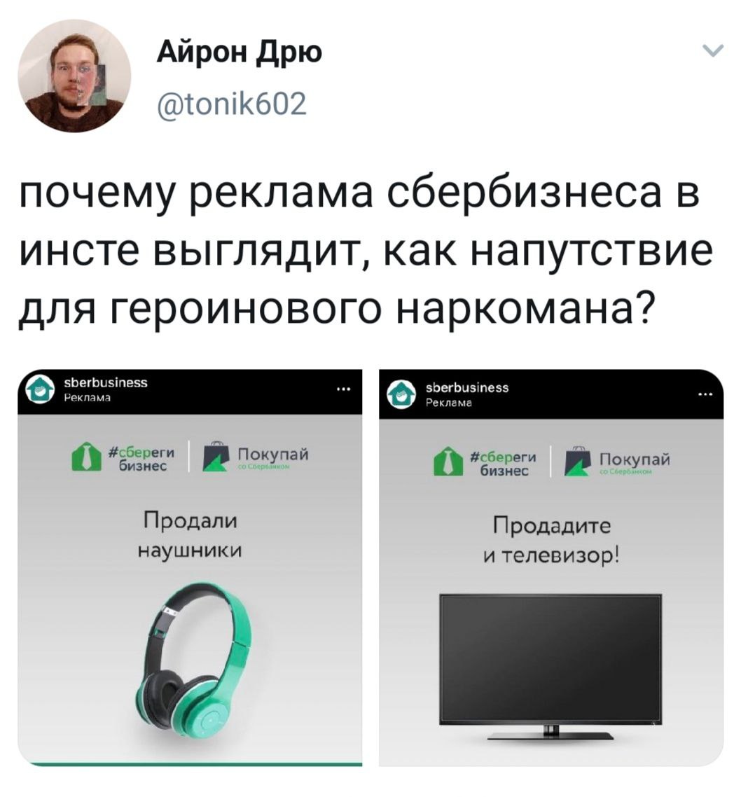 1068x1138, 111 Kb / реклама, сбербизнес, героиновый наркоман, напутствие, наушники, телевизор