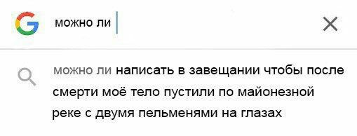 509x194, 20 Kb / Гугл, запрос, завещание, майонез, пельмени