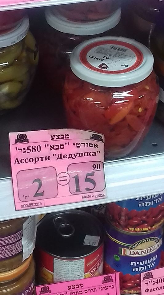 533x960, 101 Kb / ассорти, консерва, Израиль, консервы