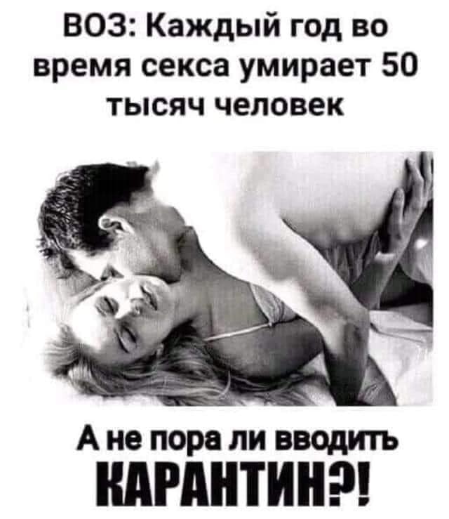 640x739, 35 Kb / секс, смерть, карантин, 50