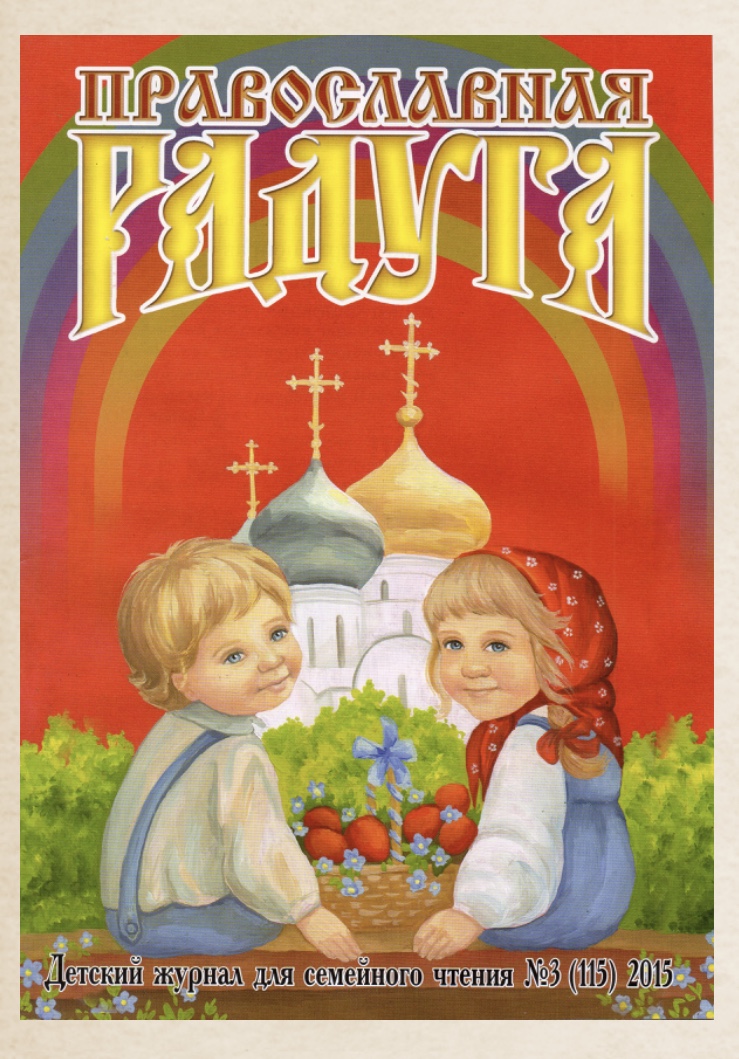 739x1059, 302 Kb / дети, православие, радуга