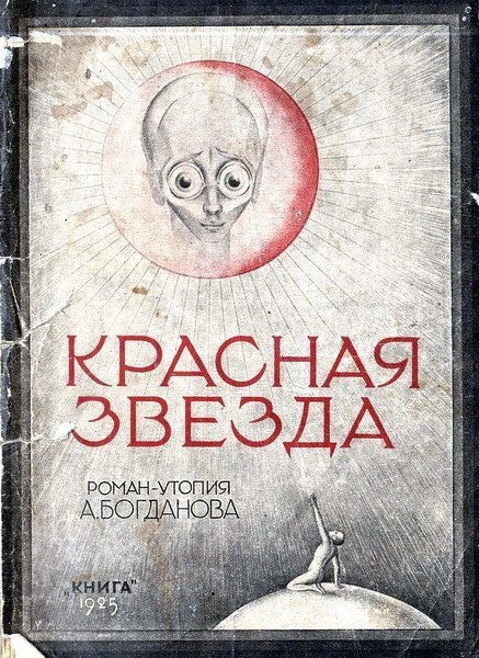 437x600, 204 Kb / Красная звезда, Роман, звезда, богданов