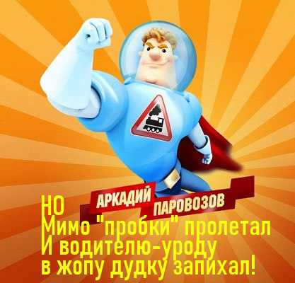 417x400, 289 Kb / Аркадий Паровозов, водитель, не дуди