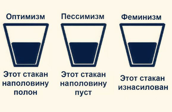 578x378, 39 Kb / оптимизм, пессимизм, феминизм