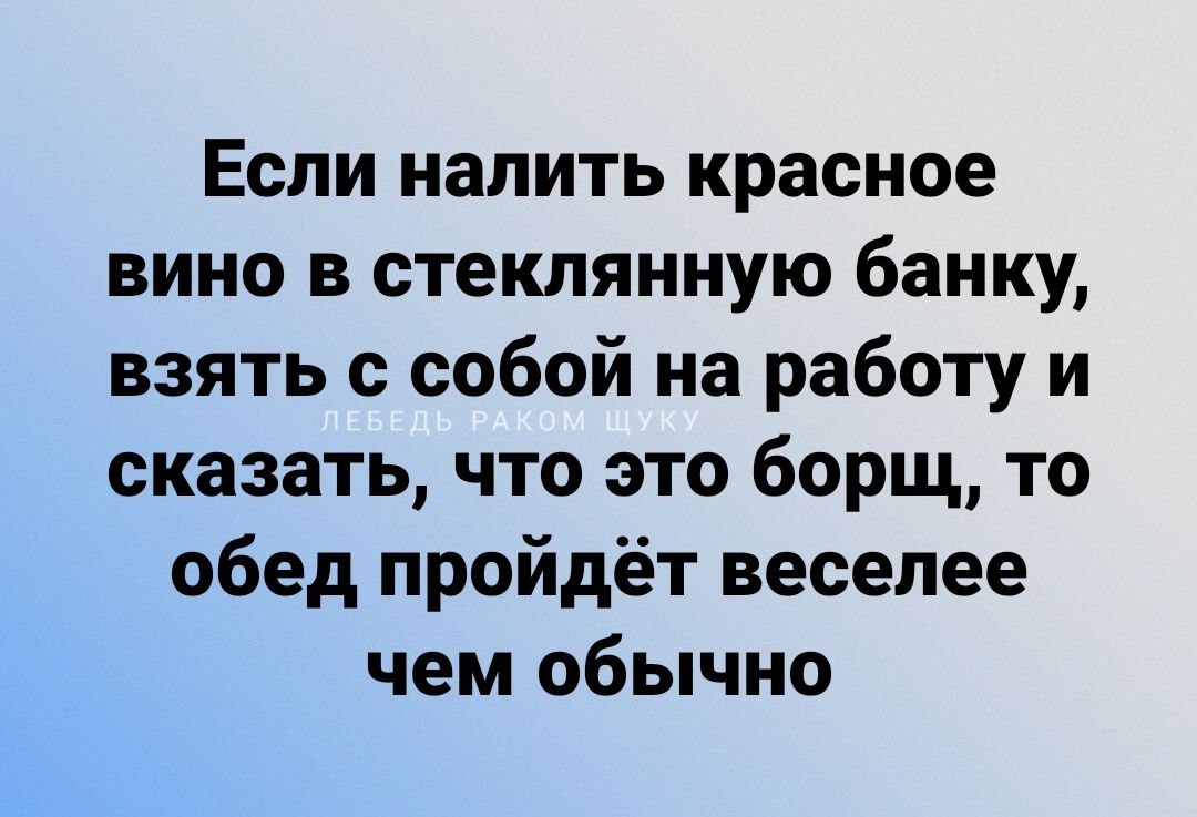 1080x737, 114 Kb / вино, банка, обед, борщ