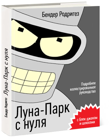 420x528, 43 Kb / футурама, бендер, руководство