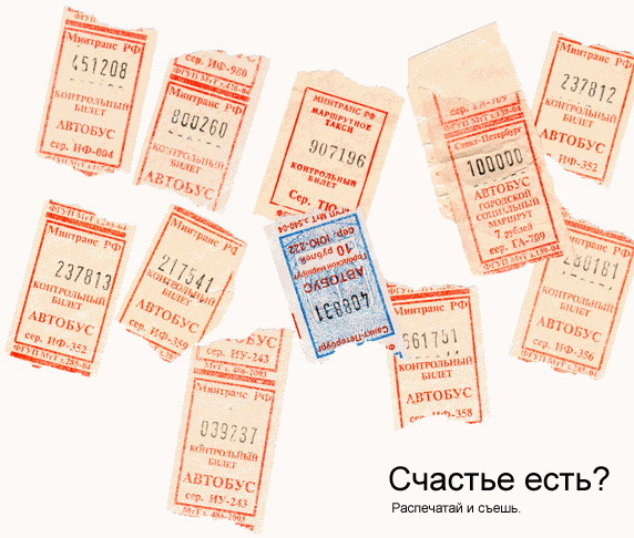 572x486, 98 Kb / счастье, счастливые билеты