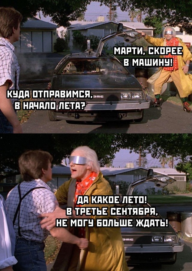 640x905, 181 Kb / Делориан, назад в будущее, Марти, сентябрь