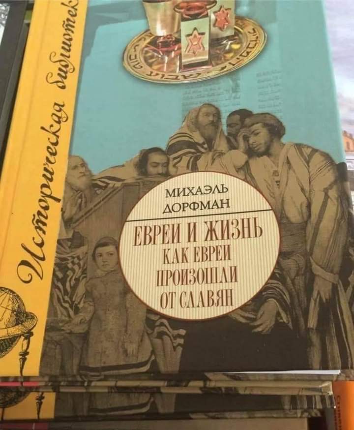 720x874, 69 Kb / книга, обложка, евреи, славяне