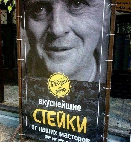 500x543, 127 Kb / реклама, стейки,  Ганнибал Лектер, гвозди