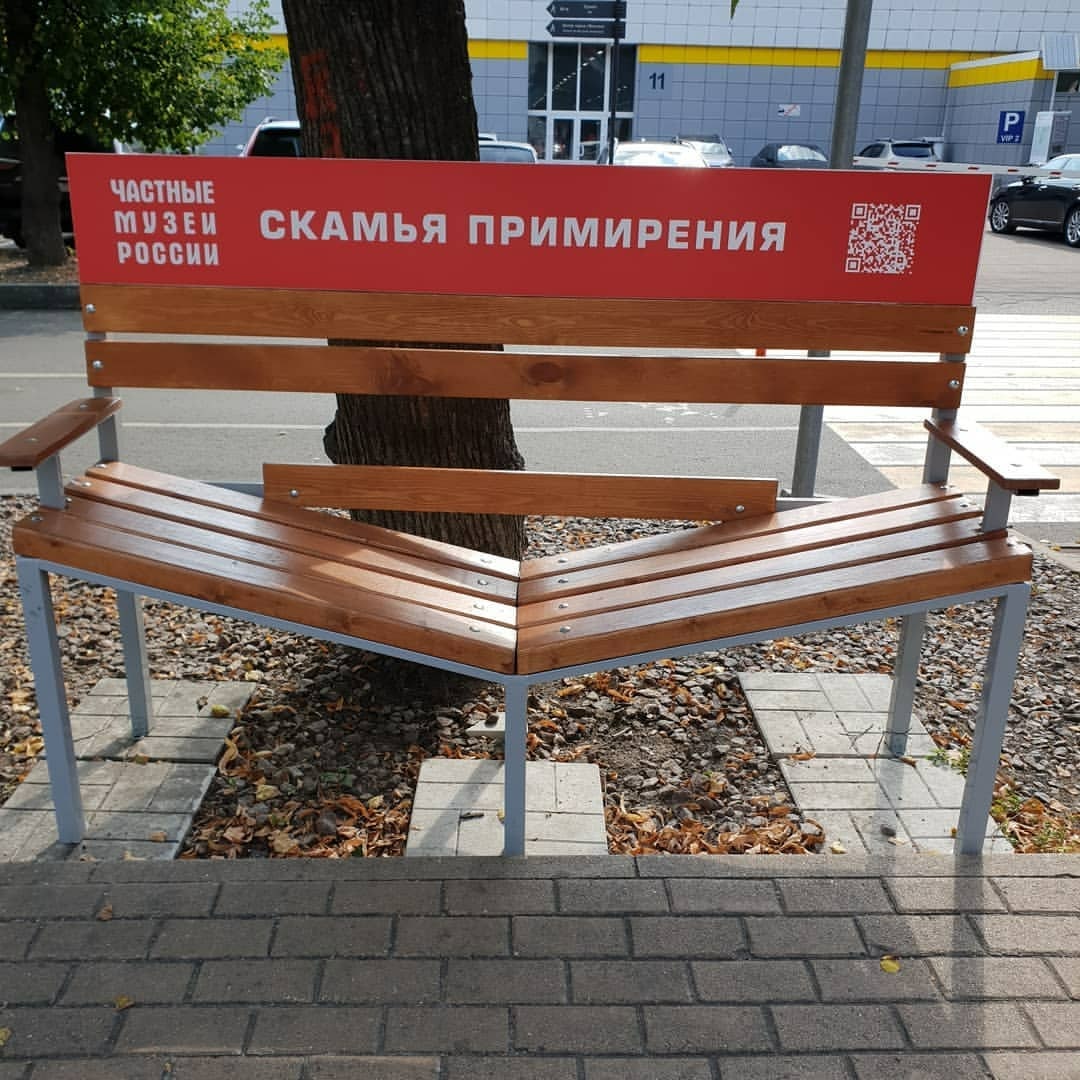 1080x1080, 181 Kb / Скамья примирения, скамейка
