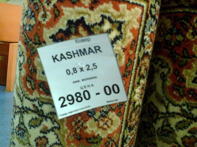 640x480, 73 Kb / ковёр, кошмар