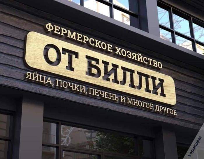 700x547, 46 Kb / Билли, яйца, почки, печень, фермерское хозяйство