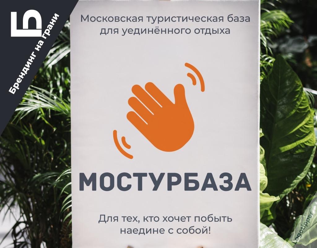 1024x800, 80 Kb / мостурбаза, база отдыха, уединение, реклама, брендинг, рука, ладони