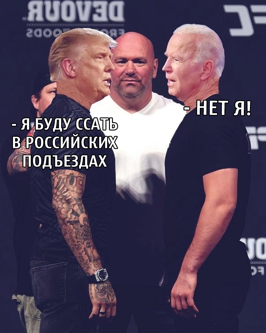 864x1080, 229 Kb / Дебаты, Трамп, Байден, фотожаба, коллаж