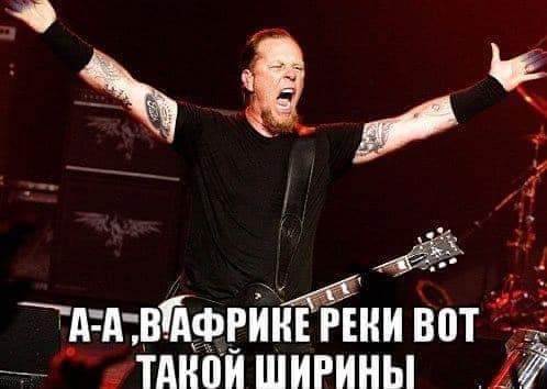 498x354, 21 Kb / Металлика, группа, гитара, африка, реки