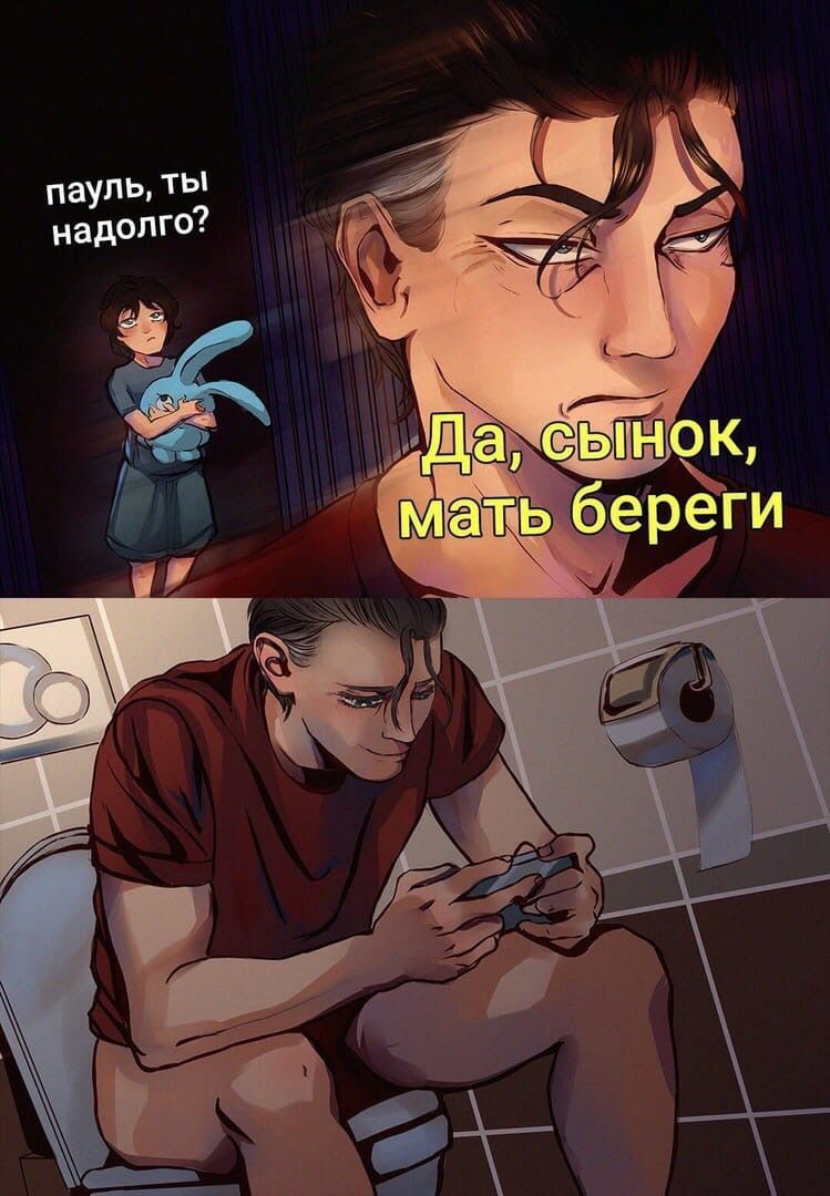 749x1080, 115 Kb / пауль, мать, туалет, унитаз, береги