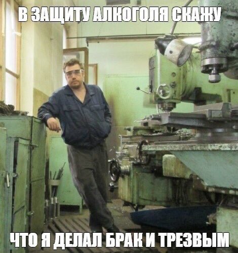 470x500, 50 Kb / алкоголь, брак, рабочий, станок, защита