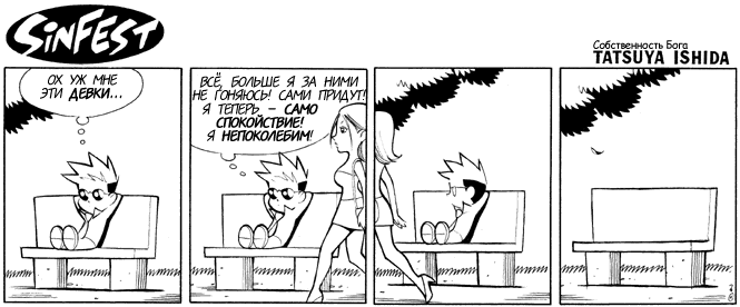 665x276, 29 Kb / непоколибм, спокойствие, девки, sinfest