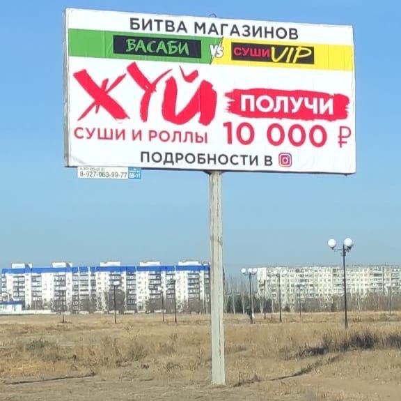 576x575, 47 Kb / Рекламный щит, жуй, хуй, васаби, суши