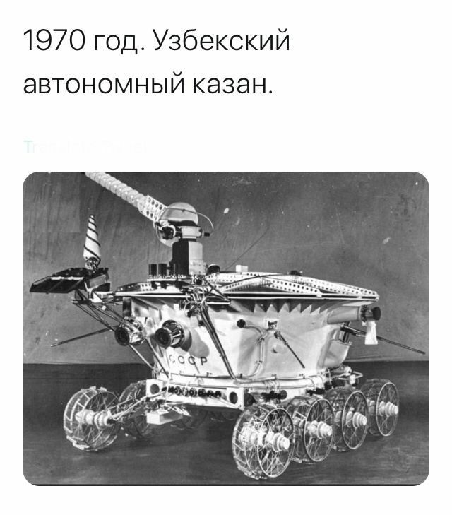 640x729, 68 Kb / луноход, казан