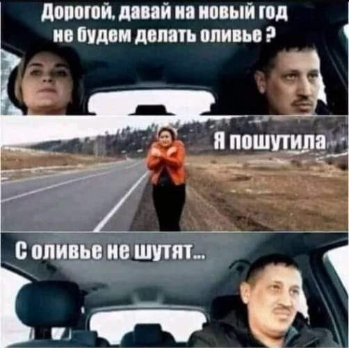 502x500, 28 Kb / Оливье, новый год, авто, шутка