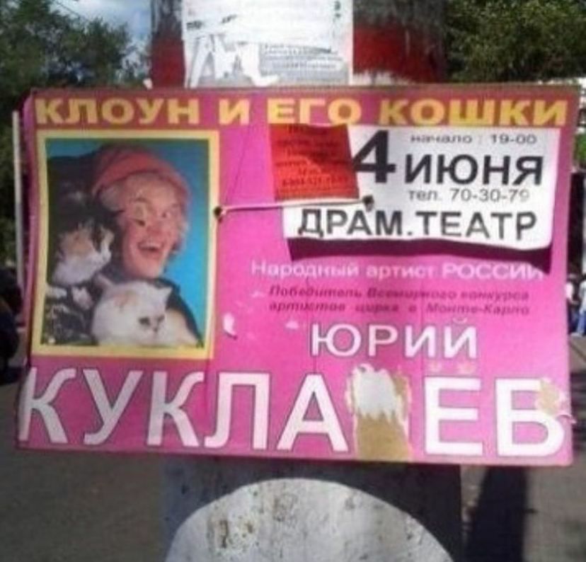 828x794, 90 Kb / клоун, Юрий Куклачев, куклаёб