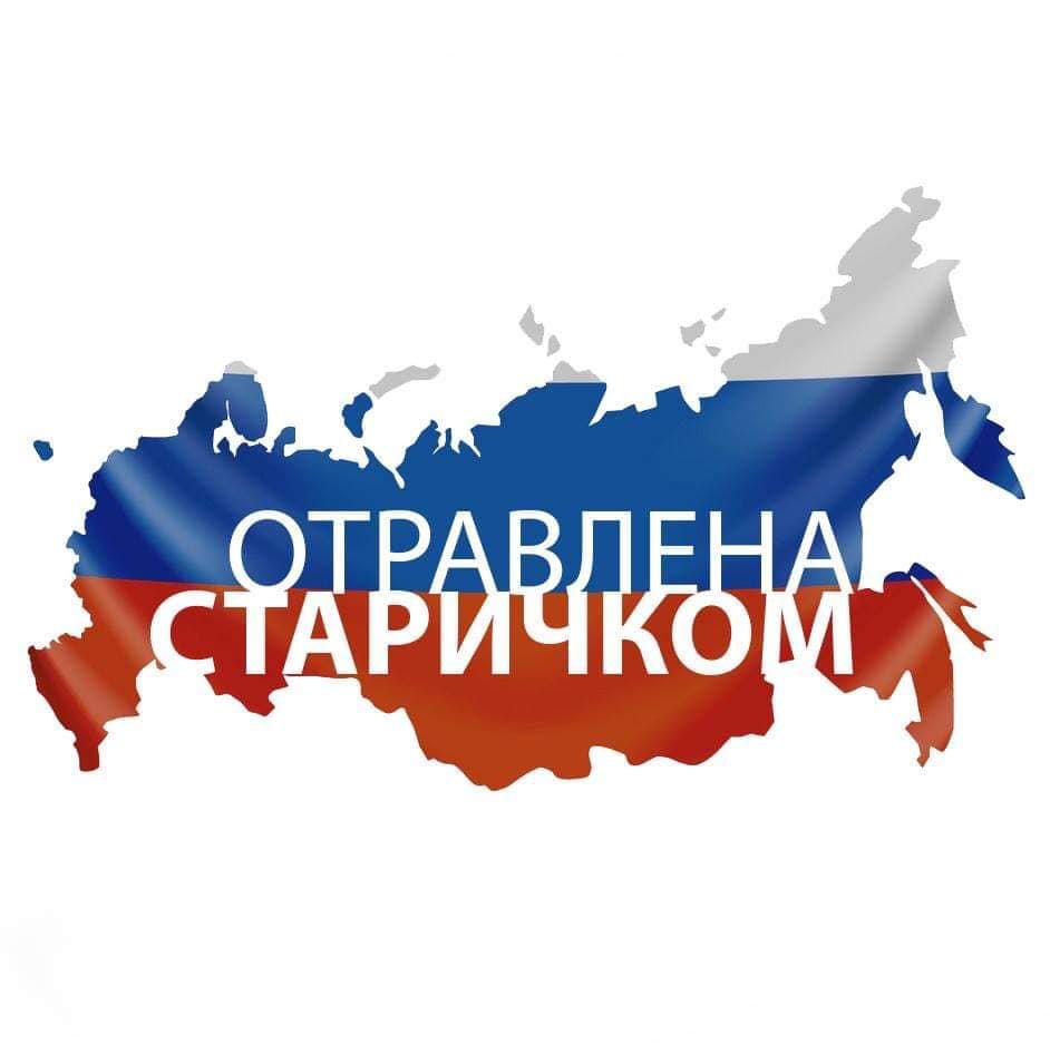 942x938, 43 Kb / триколор, россия, старичок, отравлена, путин, политота