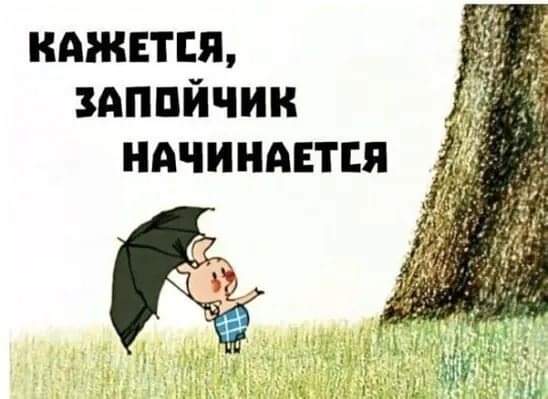 548x399, 26 Kb / Зонт, пятачок, запой