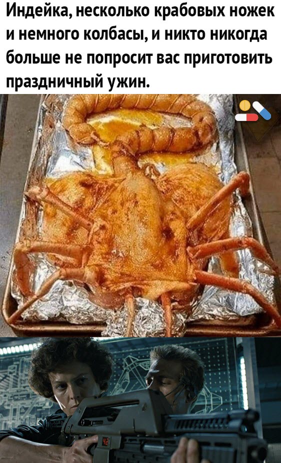 562x926, 131 Kb / Рипли, чужой, ксеноморф, индейка, колбаса, крабовые ножки, праздничный ужин