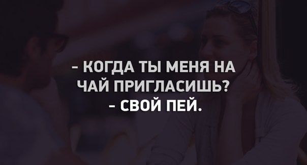 604x326, 20 Kb / приглашение, чай, свой