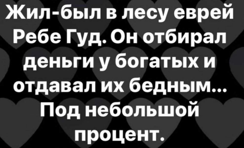 990x600, 59 Kb / Ребе Гут, Робин Гут, деньги, процент, еврей