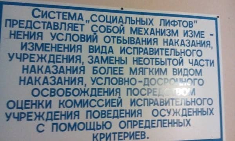 800x479, 88 Kb / социальный, лифт, фсин