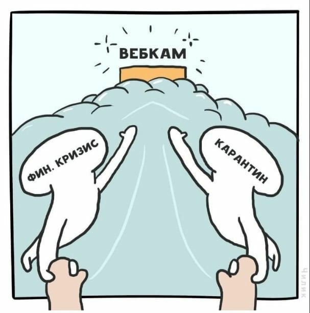 607x613, 50 Kb / кризис, карантин, вебкам